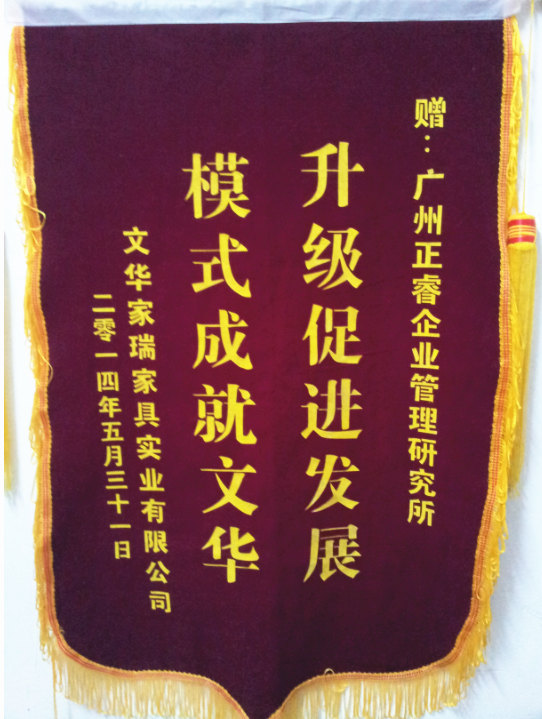 文華家瑞總經(jīng)理吳述文贈送正睿升級促進發(fā)展，模式成就文華錦旗