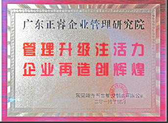 東莞市翎喬五金塑膠制品有限公司贈(zèng)與廣州正睿管理升級(jí)注活力，企業(yè)再造新輝煌牌匾