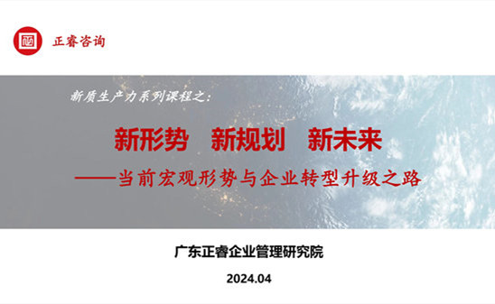 動態(tài)丨正睿咨詢集團新質(zhì)生產(chǎn)力系列課程之《新形勢、新規(guī)劃、新未來》成功舉辦！