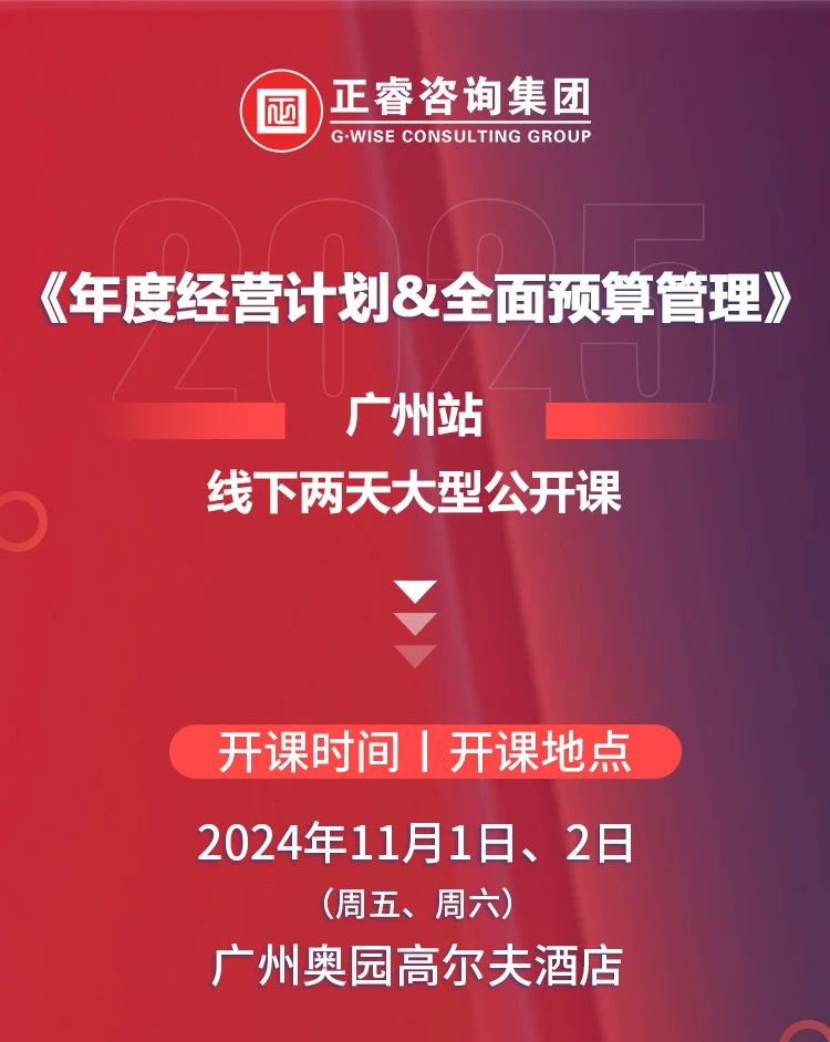 正睿咨詢(xún)集團(tuán)《年度經(jīng)營(yíng)計(jì)劃&全面預(yù)算管理》即將開(kāi)課