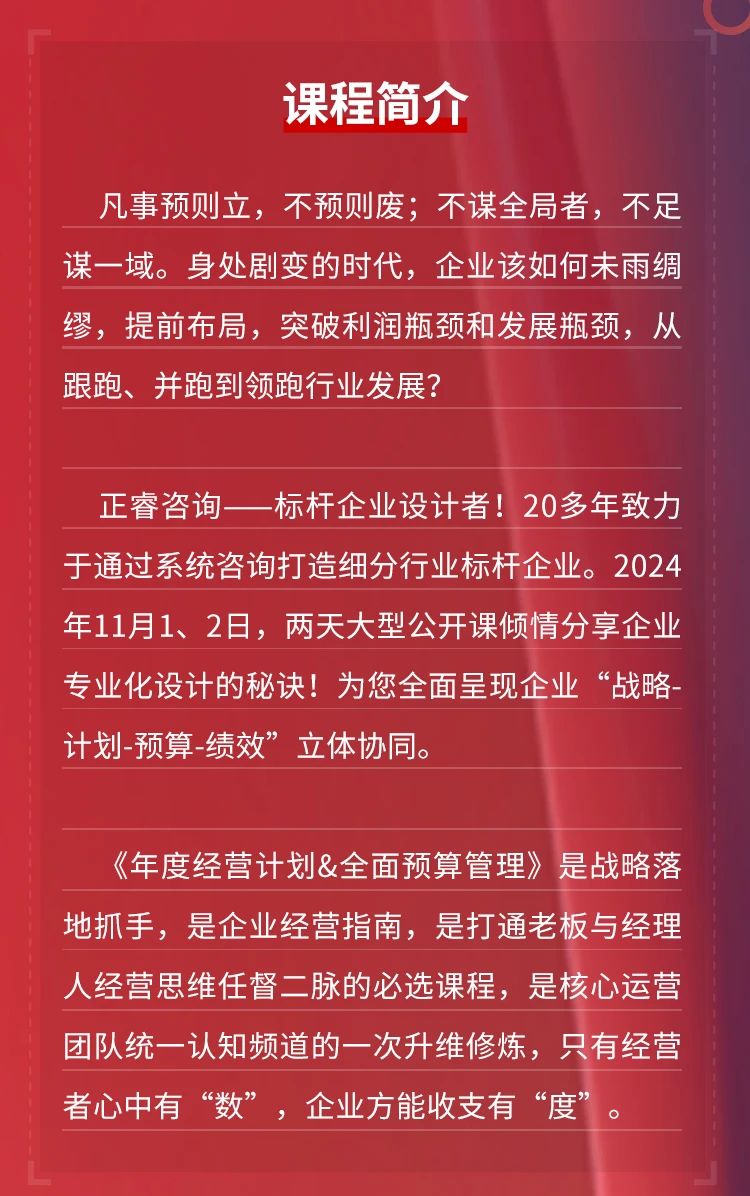 正睿咨詢(xún)集團(tuán)《年度經(jīng)營(yíng)計(jì)劃&全面預(yù)算管理》即將開(kāi)課
