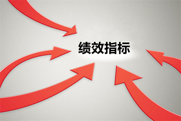 績效指標(biāo)繁雜難落地，如何精簡優(yōu)化讓考核直擊業(yè)務(wù)核心？